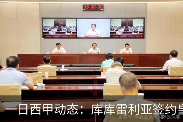 一日西甲动态：库库雷利亚签约皇马引发轰动，亚马尔奋力争夺世界杯