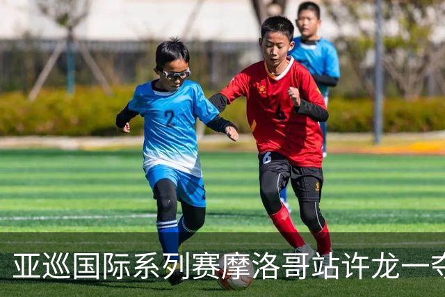 亚巡国际系列赛摩洛哥站许龙一夺冠 林钰鑫T19