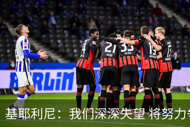 基耶利尼：我们深深失望 将努力争取欧洲杯卫冕
