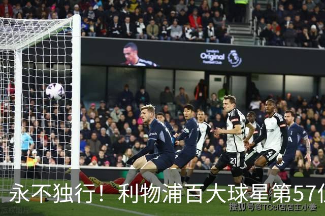 永不独行！利物浦百大球星第57位：迪奥戈·若塔
