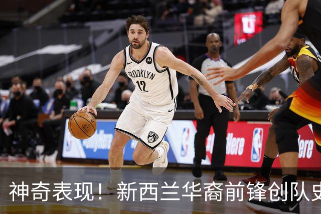 神奇表现！新西兰华裔前锋创队史纪录 曾直言有信心小组出线
