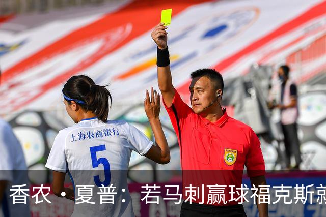 香农·夏普：若马刺赢球福克斯就不会提伤病 现在别找借口