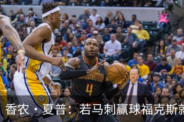 香农·夏普：若马刺赢球福克斯就不会提伤病 现在别找借口